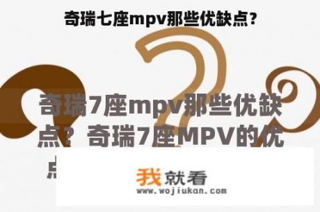 奇瑞七座mpv那些优缺点？