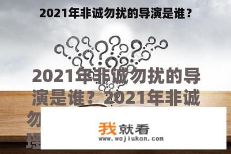 2021年非诚勿扰的导演是谁？