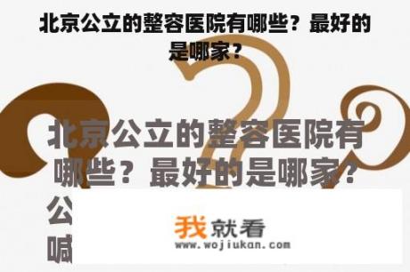 北京公立的整容医院有哪些？最好的是哪家？