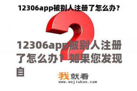 12306app被别人注册了怎么办？