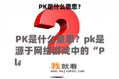 PK是什么意思？