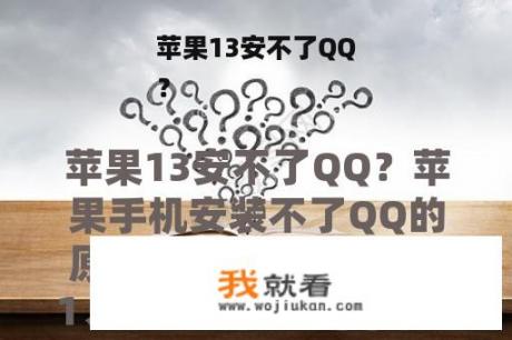 苹果13安不了QQ
？