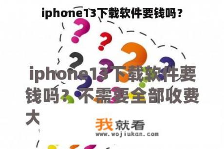 iphone13下载软件要钱吗？