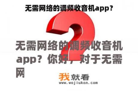 无需网络的调频收音机app？