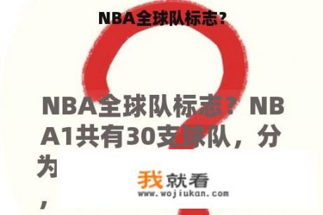 NBA全球队标志？