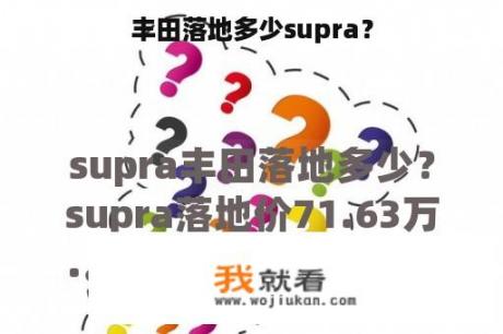 丰田落地多少supra？