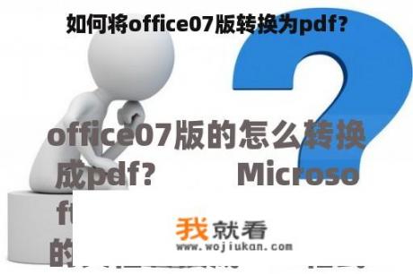 如何将office07版转换为pdf？