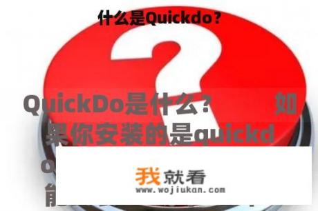 什么是Quickdo？