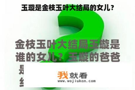 玉璇是金枝玉叶大结局的女儿？