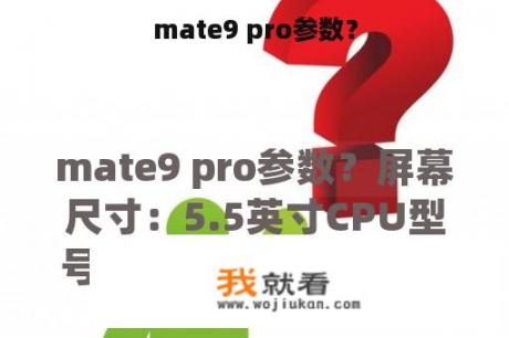 mate9 pro参数？