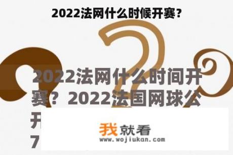 2022法网什么时候开赛？