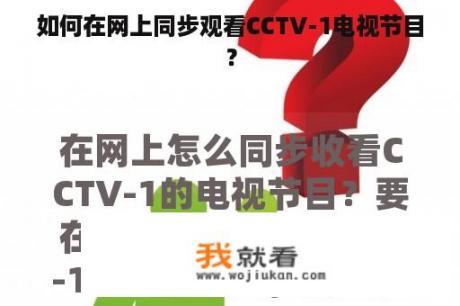 如何在网上同步观看CCTV-1电视节目？