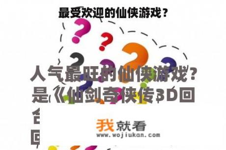 最受欢迎的仙侠游戏？