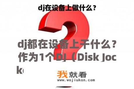 dj在设备上做什么？