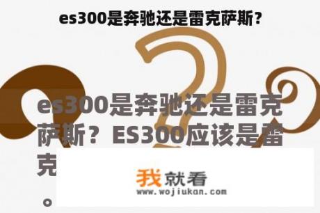 es300是奔驰还是雷克萨斯？