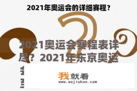 2021年奥运会的详细赛程？