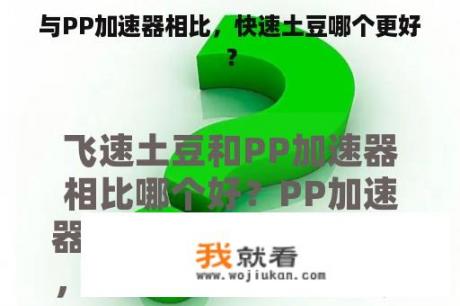 与PP加速器相比，快速土豆哪个更好？