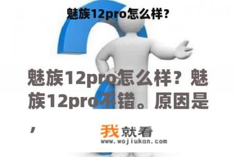 魅族12pro怎么样？