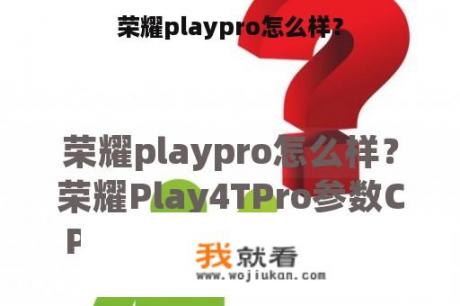 荣耀playpro怎么样？