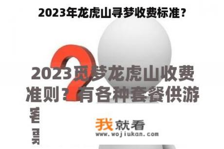 2023年龙虎山寻梦收费标准？