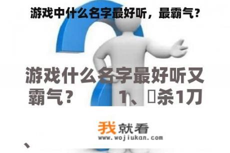游戏中什么名字最好听，最霸气？