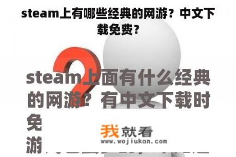 steam上有哪些经典的网游？中文下载免费？