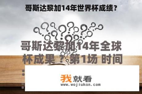 哥斯达黎加14年世界杯成绩？
