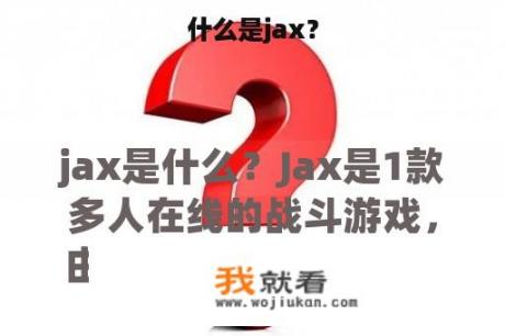 什么是jax？