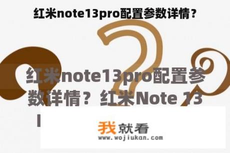 红米note13pro配置参数详情？