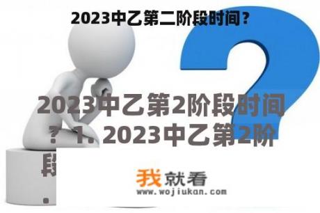 2023中乙第二阶段时间？