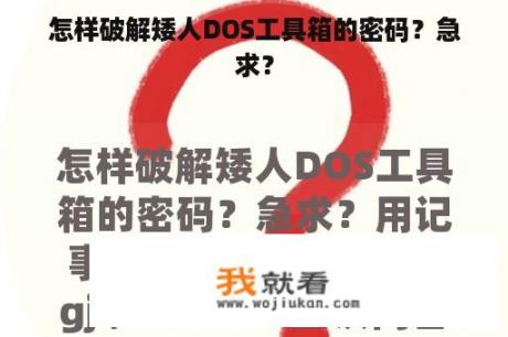 怎样破解矮人DOS工具箱的密码？急求？