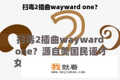 扫毒2插曲wayward one？