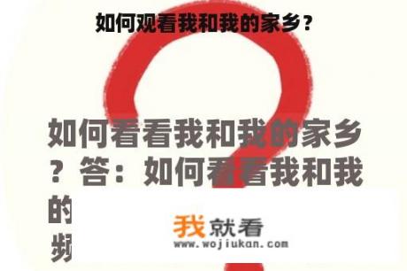 如何观看我和我的家乡？