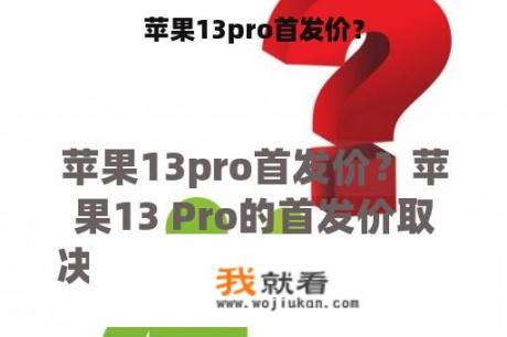 苹果13pro首发价？