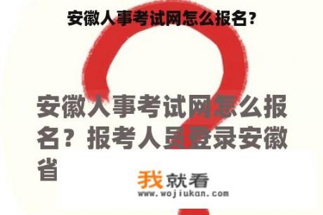 安徽人事考试网怎么报名？