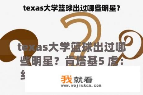 texas大学篮球出过哪些明星？