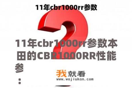 11年cbr1000rr参数