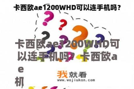 卡西欧ae1200WHD可以连手机吗？