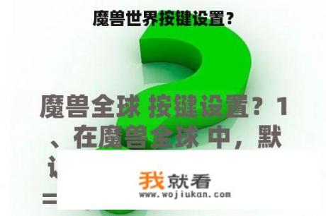 魔兽世界按键设置？