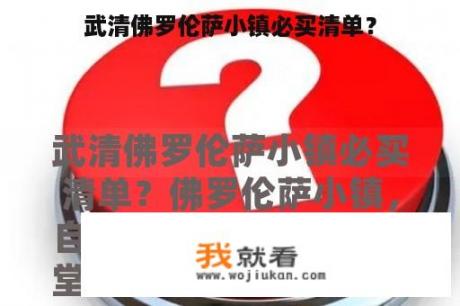 武清佛罗伦萨小镇必买清单？