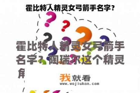 霍比特人精灵女弓箭手名字？