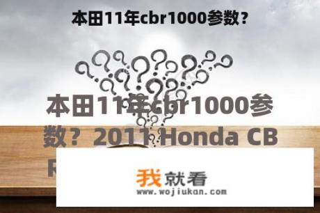 本田11年cbr1000参数？