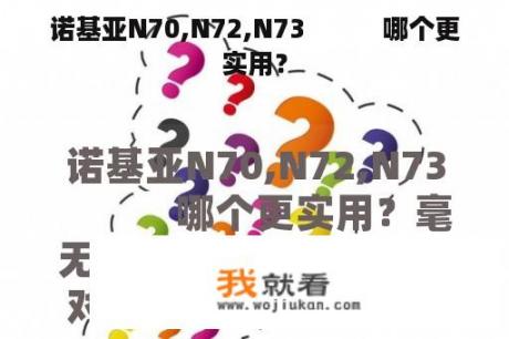 诺基亚N70,N72,N73　　　哪个更实用？