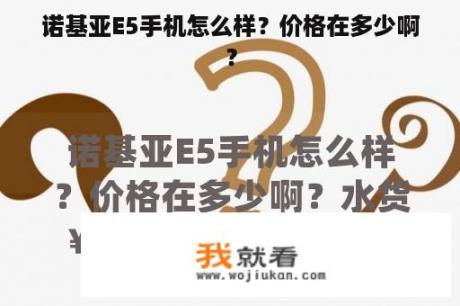 诺基亚E5手机怎么样？价格在多少啊？