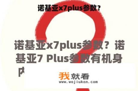 诺基亚x7plus参数？