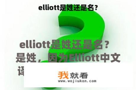 elliott是姓还是名？