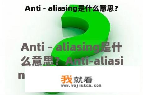 Anti－aliasing是什么意思？