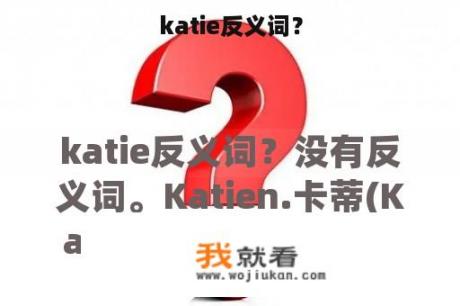 katie反义词？