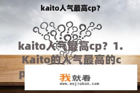 kaito人气最高cp？