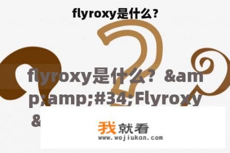 flyroxy是什么？